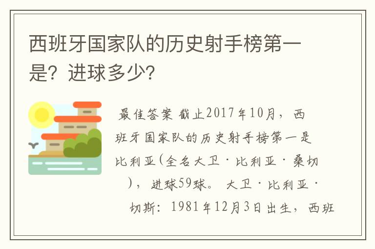 西班牙国家队的历史射手榜第一是？进球多少？