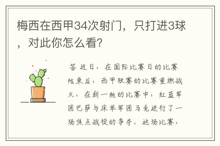 梅西在西甲34次射门，只打进3球，对此你怎么看？