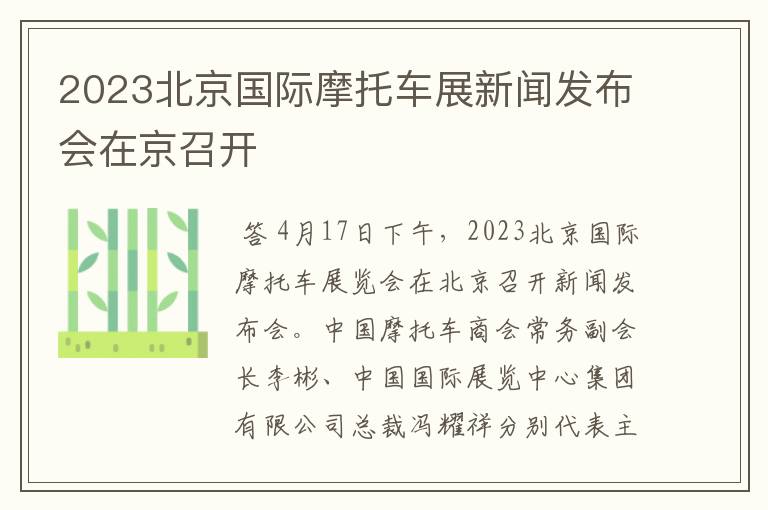 2023北京国际摩托车展新闻发布会在京召开