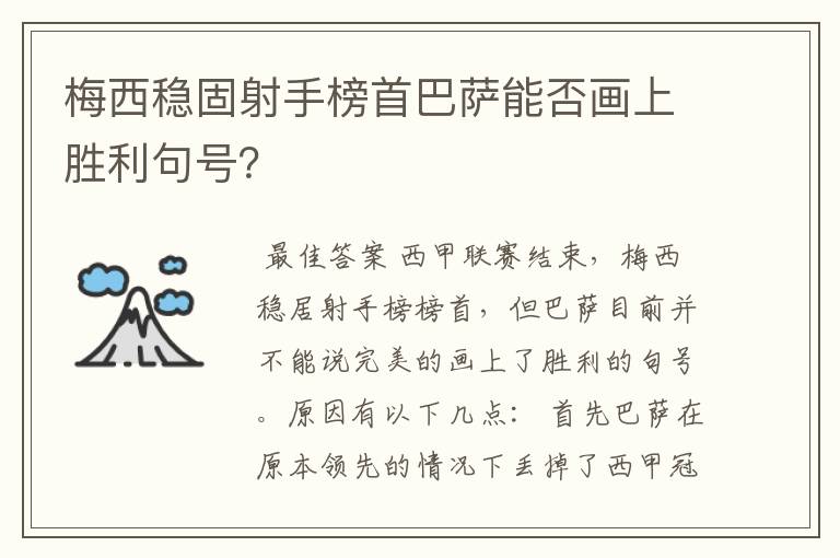 梅西稳固射手榜首巴萨能否画上胜利句号？