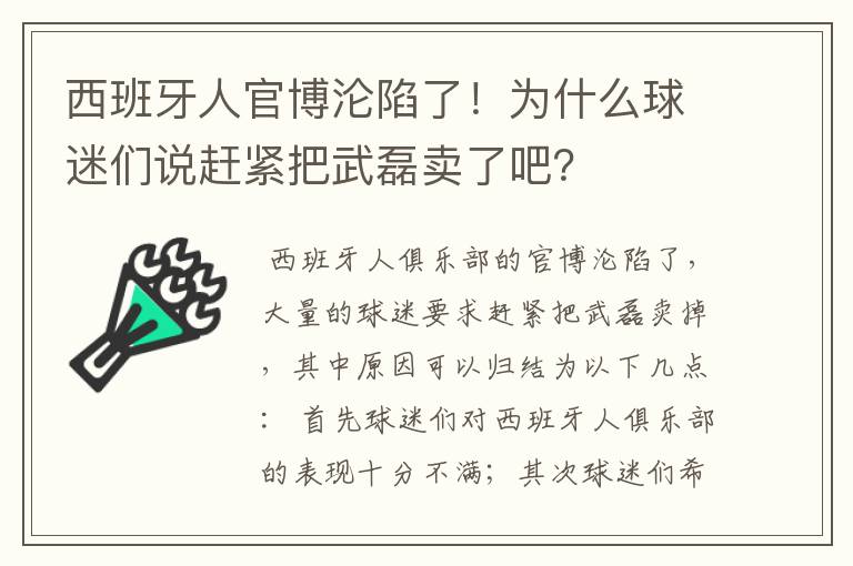 西班牙人官博沦陷了！为什么球迷们说赶紧把武磊卖了吧？