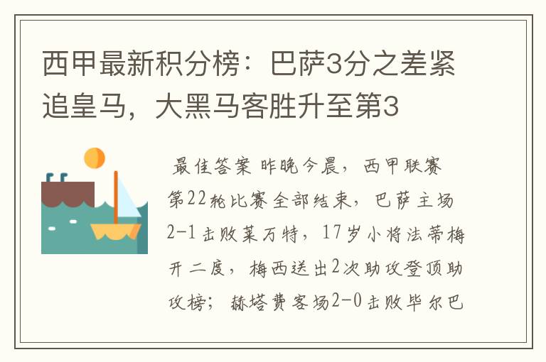 西甲最新积分榜：巴萨3分之差紧追皇马，大黑马客胜升至第3