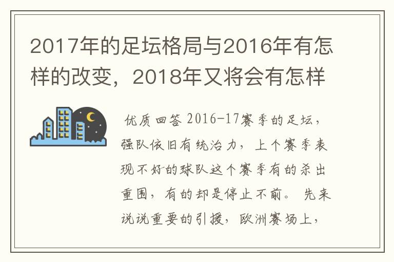 2017年的足坛格局与2016年有怎样的改变，2018年又将会有怎样的发展