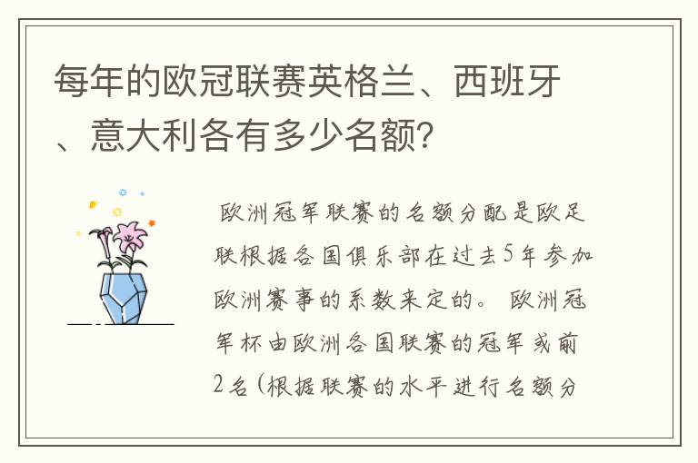 每年的欧冠联赛英格兰、西班牙、意大利各有多少名额？