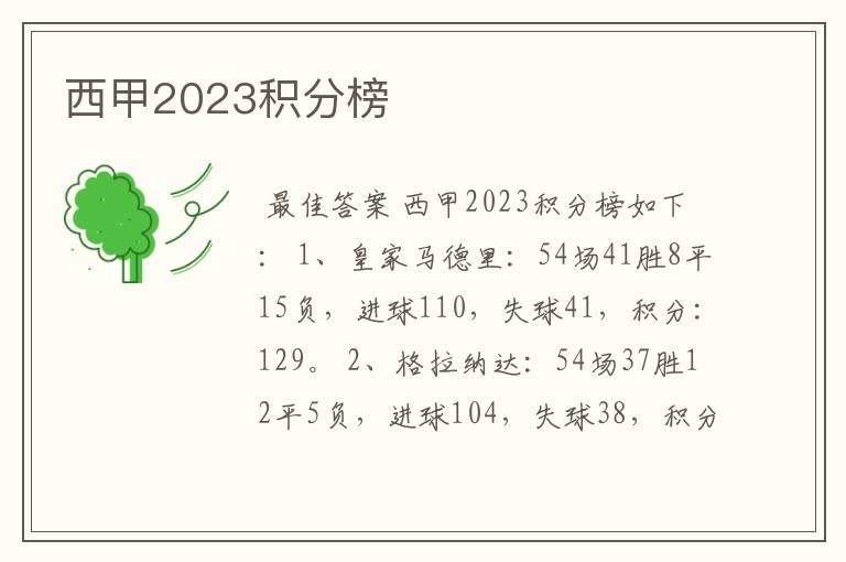 西甲2023积分榜