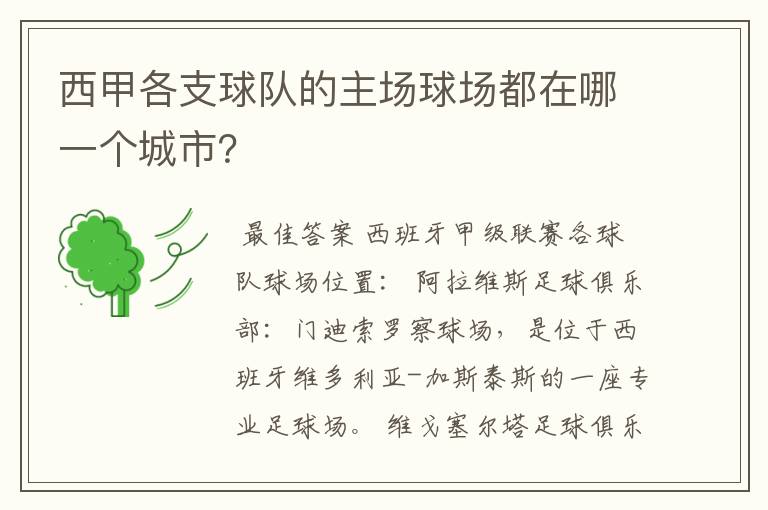 西甲各支球队的主场球场都在哪一个城市？