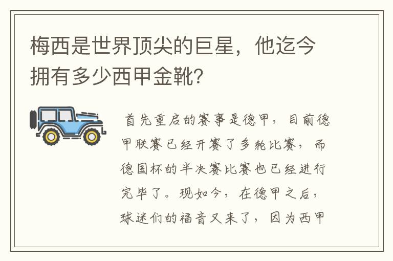 梅西是世界顶尖的巨星，他迄今拥有多少西甲金靴？