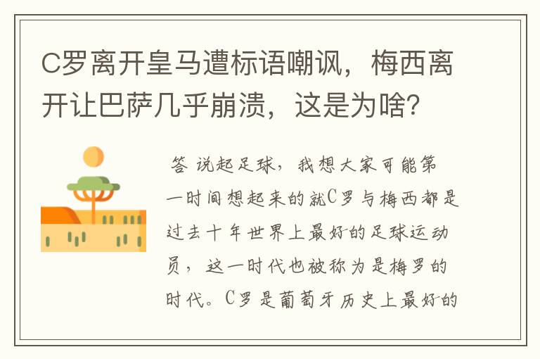 C罗离开皇马遭标语嘲讽，梅西离开让巴萨几乎崩溃，这是为啥？