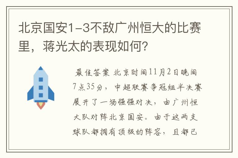 北京国安1-3不敌广州恒大的比赛里，蒋光太的表现如何？