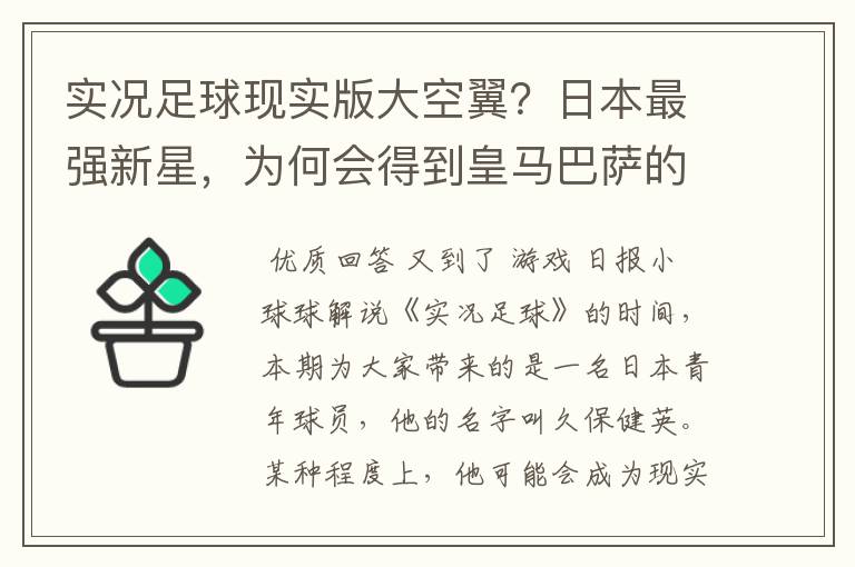 实况足球现实版大空翼？日本最强新星，为何会得到皇马巴萨的青睐