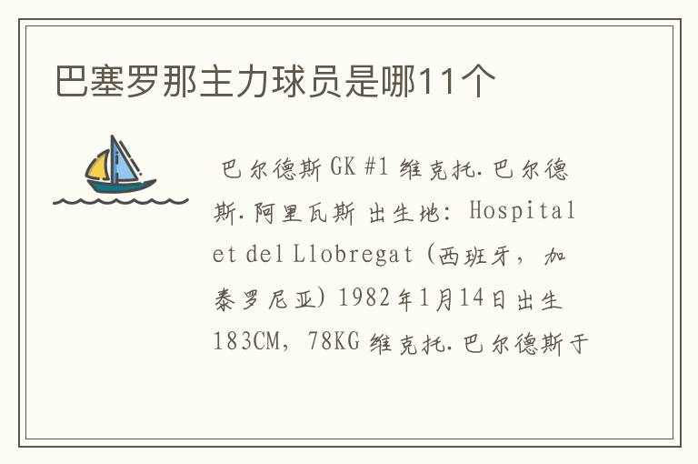 巴塞罗那主力球员是哪11个