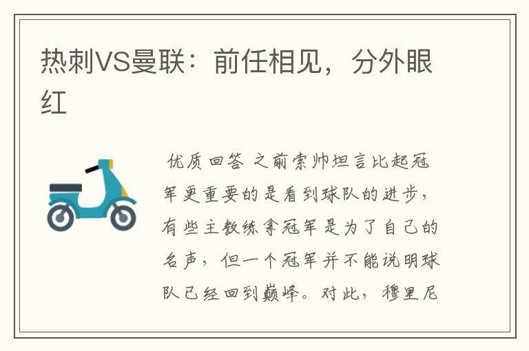 热刺VS曼联：前任相见，分外眼红