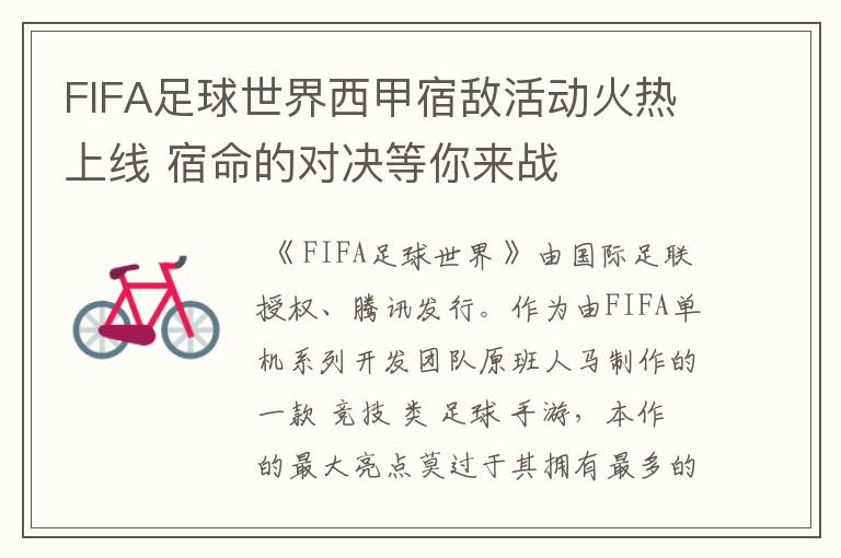 FIFA足球世界西甲宿敌活动火热上线 宿命的对决等你来战