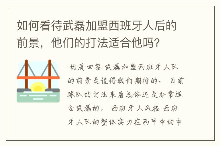 如何看待武磊加盟西班牙人后的前景，他们的打法适合他吗？