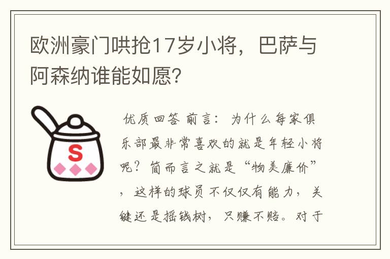 欧洲豪门哄抢17岁小将，巴萨与阿森纳谁能如愿？