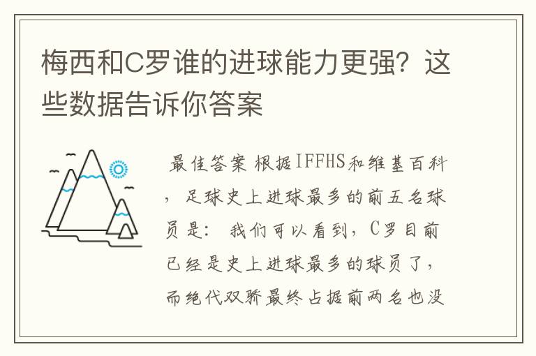 梅西和C罗谁的进球能力更强？这些数据告诉你答案