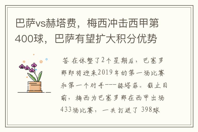 巴萨vs赫塔费，梅西冲击西甲第400球，巴萨有望扩大积分优势