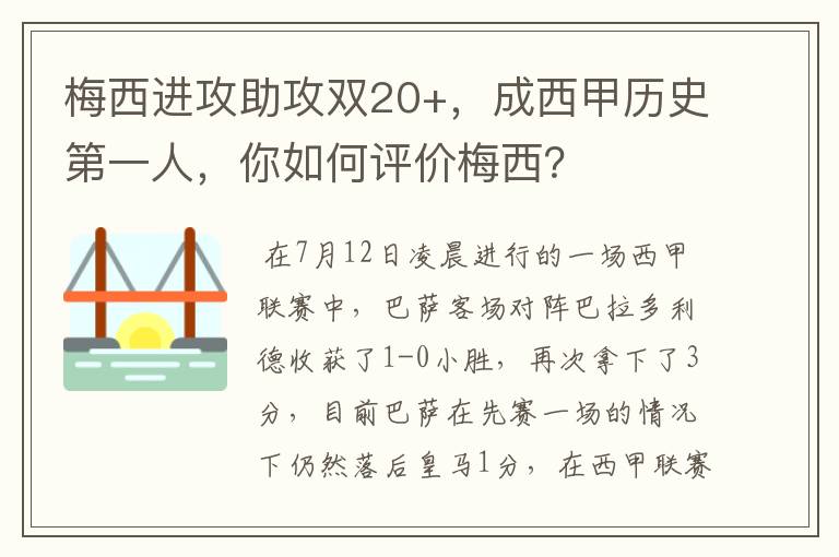 梅西进攻助攻双20+，成西甲历史第一人，你如何评价梅西？