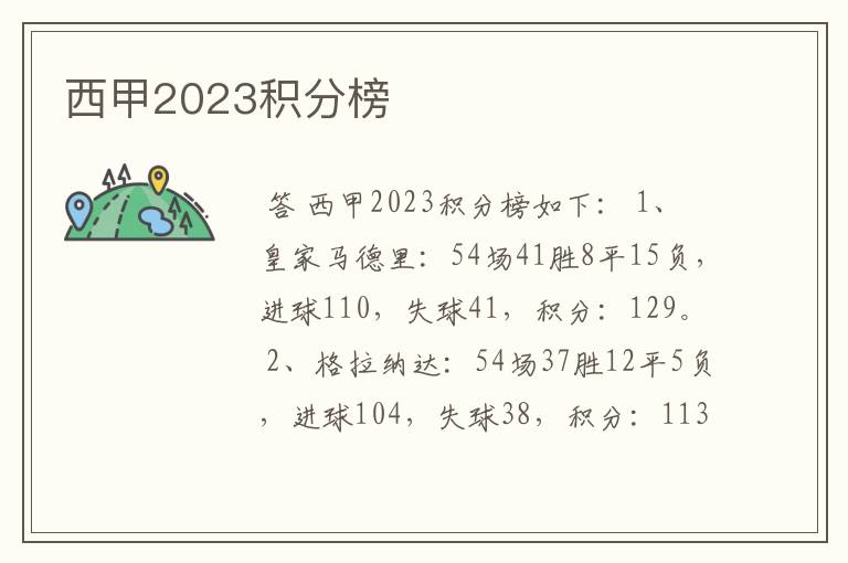 西甲2023积分榜