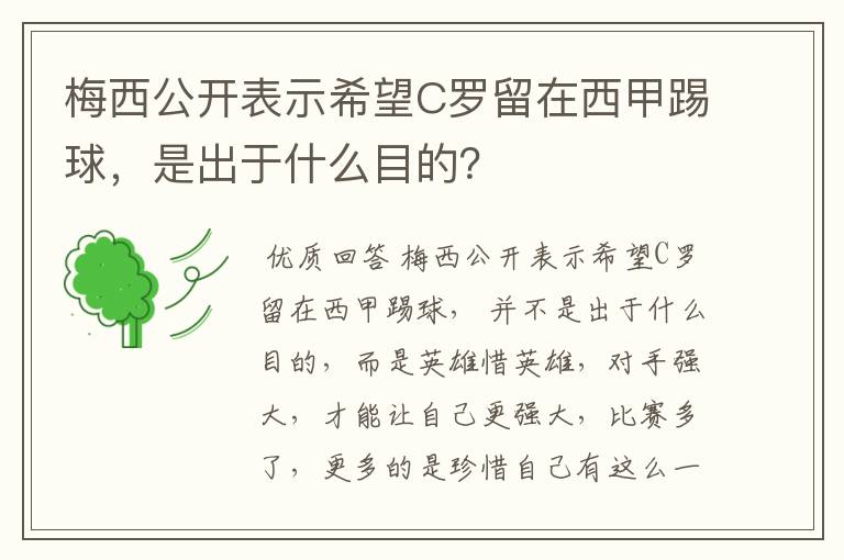 梅西公开表示希望C罗留在西甲踢球，是出于什么目的？