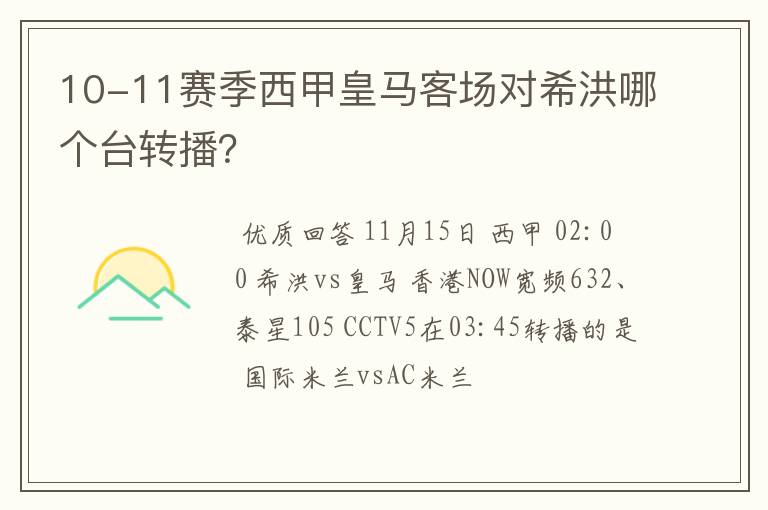 10-11赛季西甲皇马客场对希洪哪个台转播？