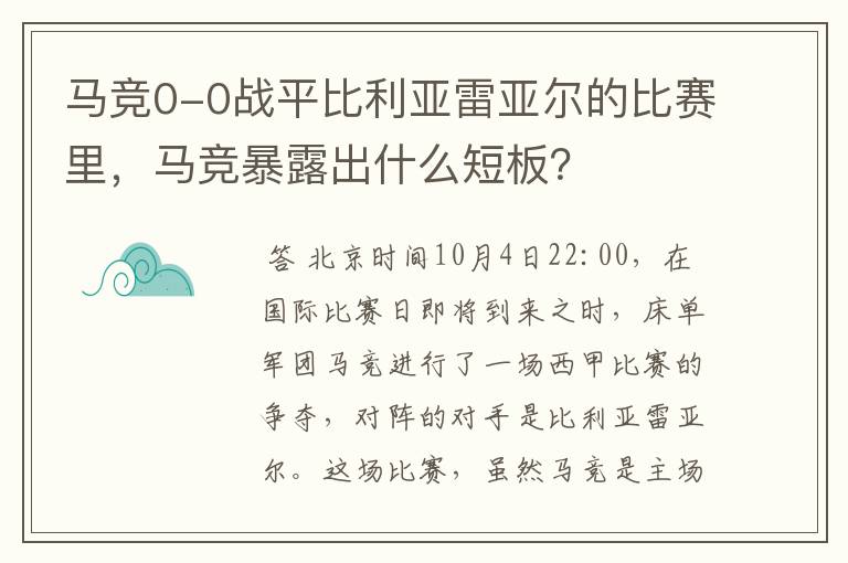 马竞0-0战平比利亚雷亚尔的比赛里，马竞暴露出什么短板？