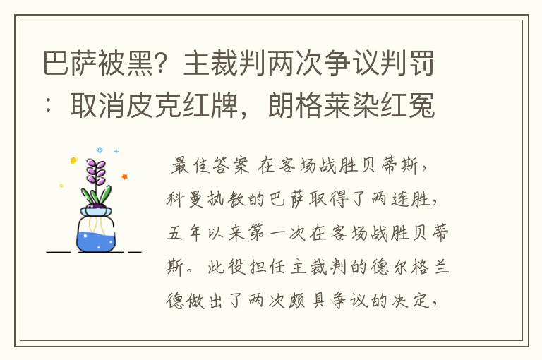 巴萨被黑？主裁判两次争议判罚：取消皮克红牌，朗格莱染红冤吗？