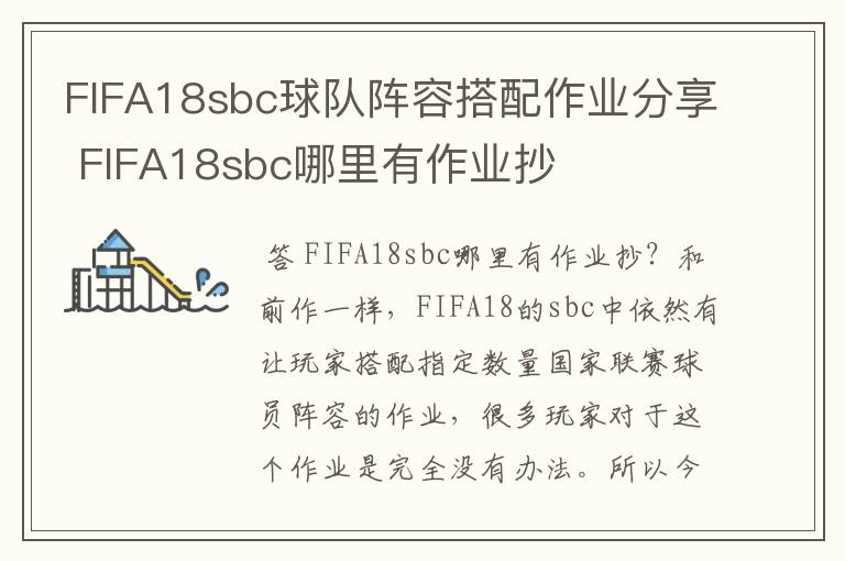 FIFA18sbc球队阵容搭配作业分享 FIFA18sbc哪里有作业抄