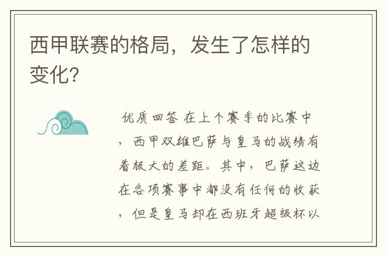 西甲联赛的格局，发生了怎样的变化？