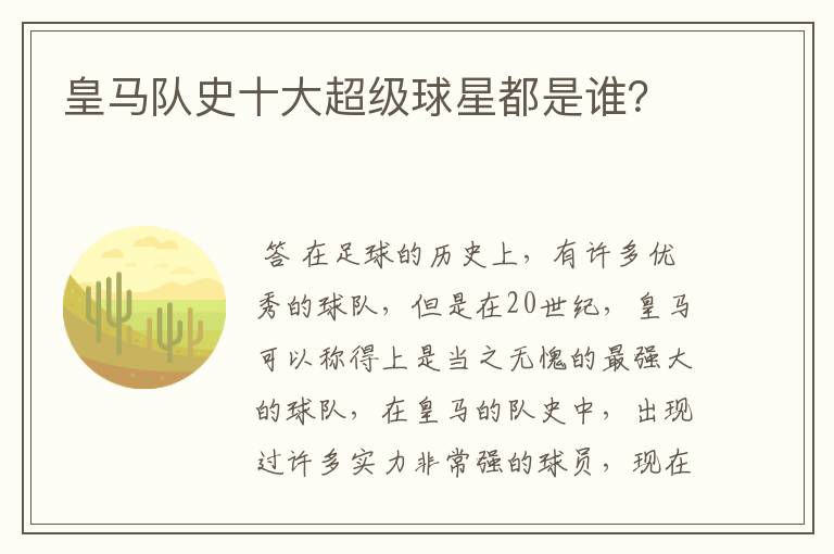 皇马队史十大超级球星都是谁？