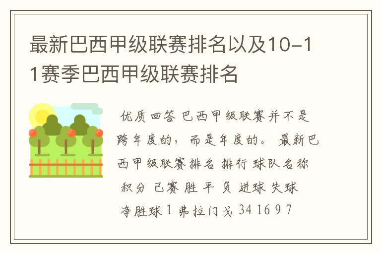 最新巴西甲级联赛排名以及10-11赛季巴西甲级联赛排名