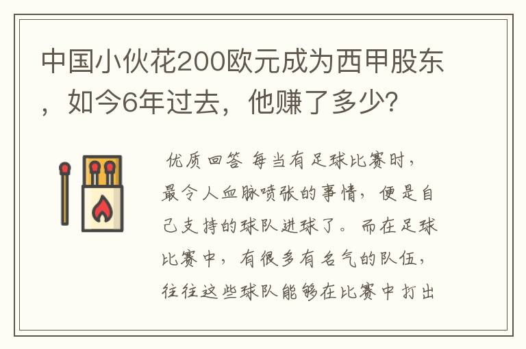 中国小伙花200欧元成为西甲股东，如今6年过去，他赚了多少？