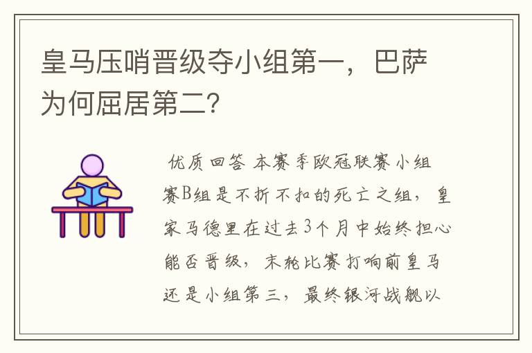 皇马压哨晋级夺小组第一，巴萨为何屈居第二？