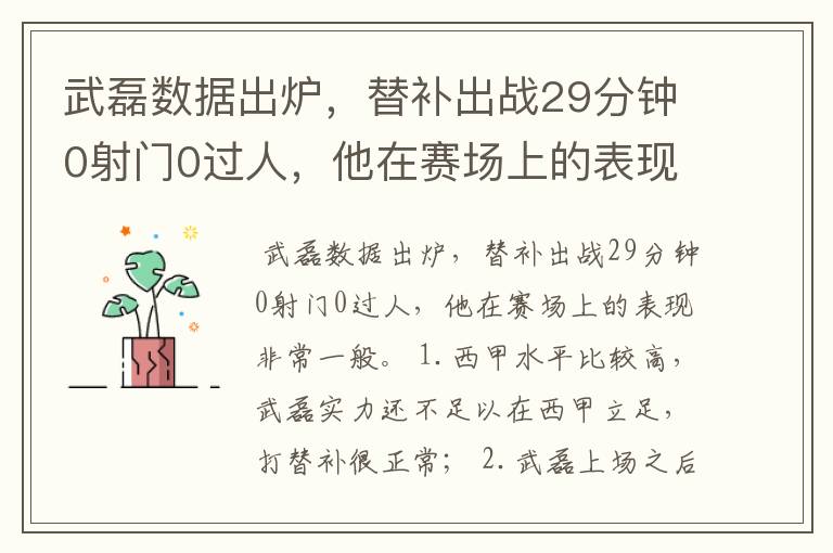 武磊数据出炉，替补出战29分钟0射门0过人，他在赛场上的表现如何？