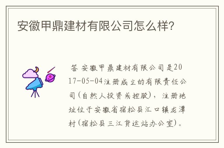 安徽甲鼎建材有限公司怎么样？