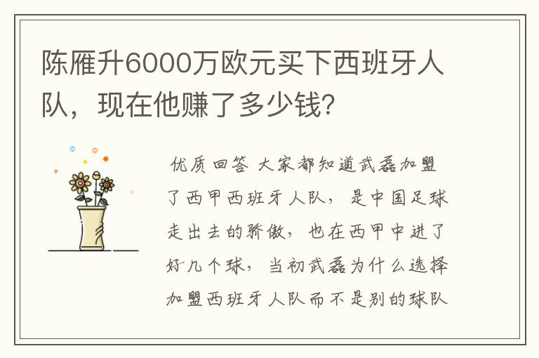 陈雁升6000万欧元买下西班牙人队，现在他赚了多少钱？