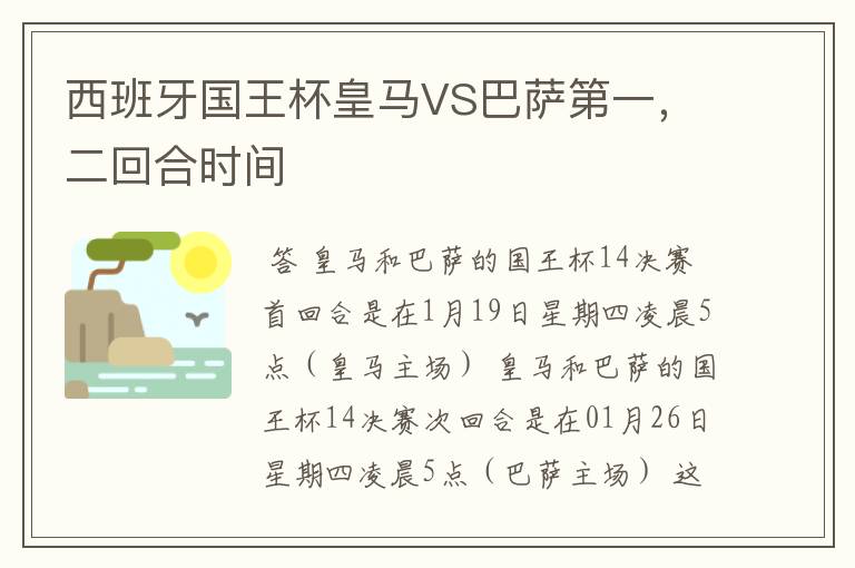 西班牙国王杯皇马VS巴萨第一，二回合时间