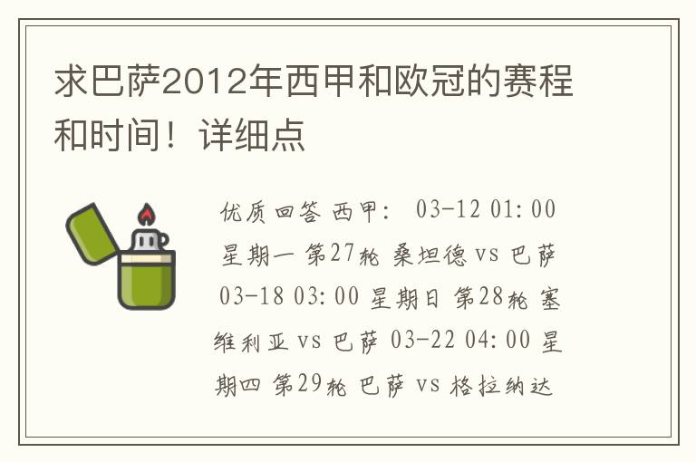 求巴萨2012年西甲和欧冠的赛程和时间！详细点