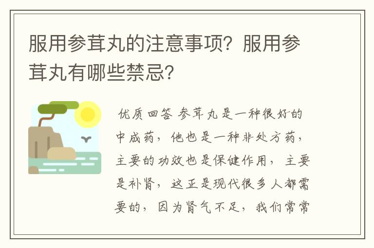 服用参茸丸的注意事项？服用参茸丸有哪些禁忌？