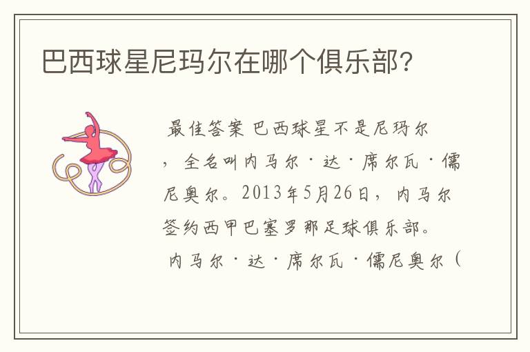 巴西球星尼玛尔在哪个俱乐部?