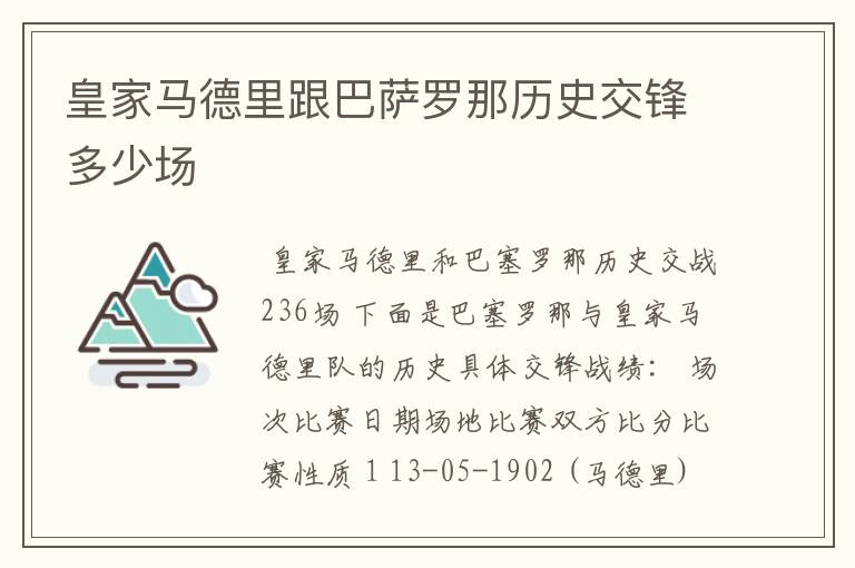 皇家马德里跟巴萨罗那历史交锋多少场