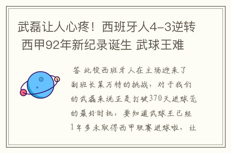 武磊让人心疼！西班牙人4-3逆转 西甲92年新纪录诞生 武球王难啊