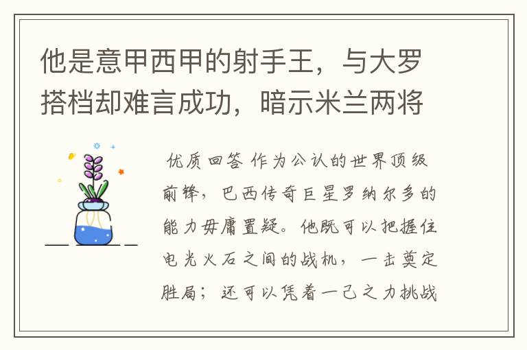 他是意甲西甲的射手王，与大罗搭档却难言成功，暗示米兰两将太强