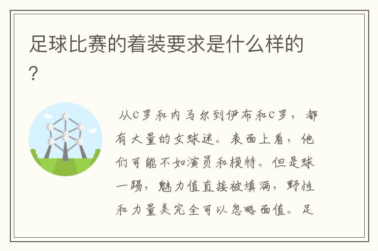 足球比赛的着装要求是什么样的？