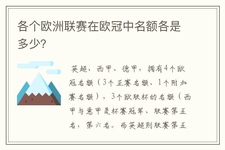 各个欧洲联赛在欧冠中名额各是多少？