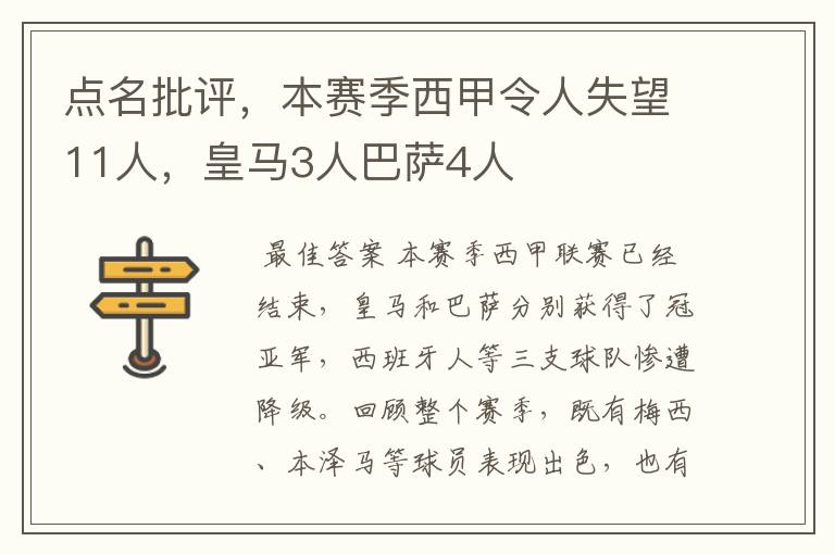 点名批评，本赛季西甲令人失望11人，皇马3人巴萨4人