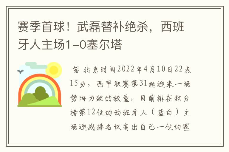 赛季首球！武磊替补绝杀，西班牙人主场1-0塞尔塔