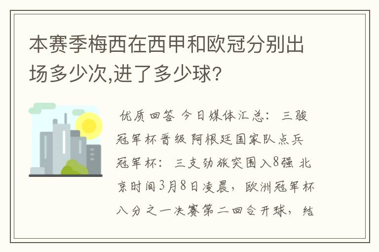 本赛季梅西在西甲和欧冠分别出场多少次,进了多少球?