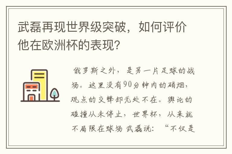 武磊再现世界级突破，如何评价他在欧洲杯的表现？