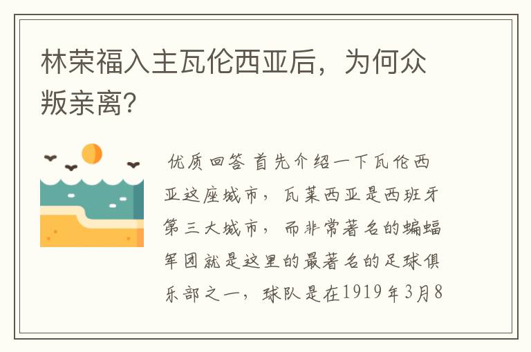 林荣福入主瓦伦西亚后，为何众叛亲离？